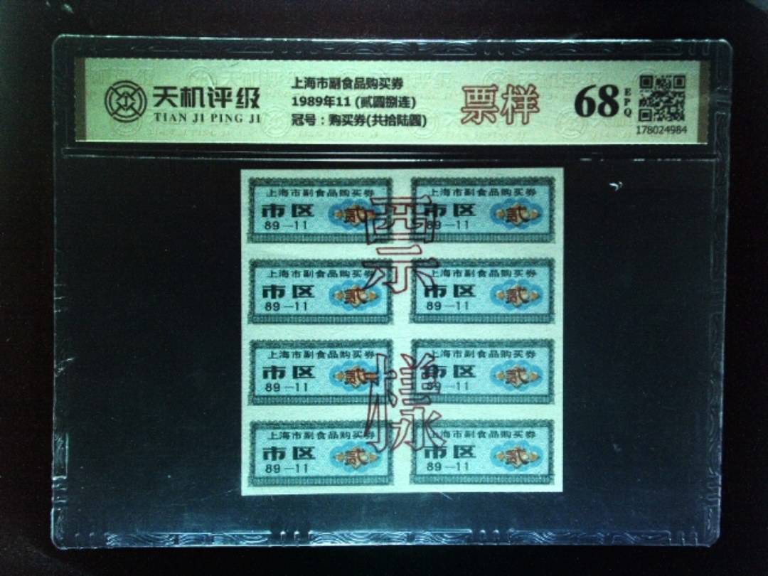 上海市副食品购买券1989年11 (贰圆捌连)，冠号购买券(共拾陆圆)，纸币，钱币收藏
