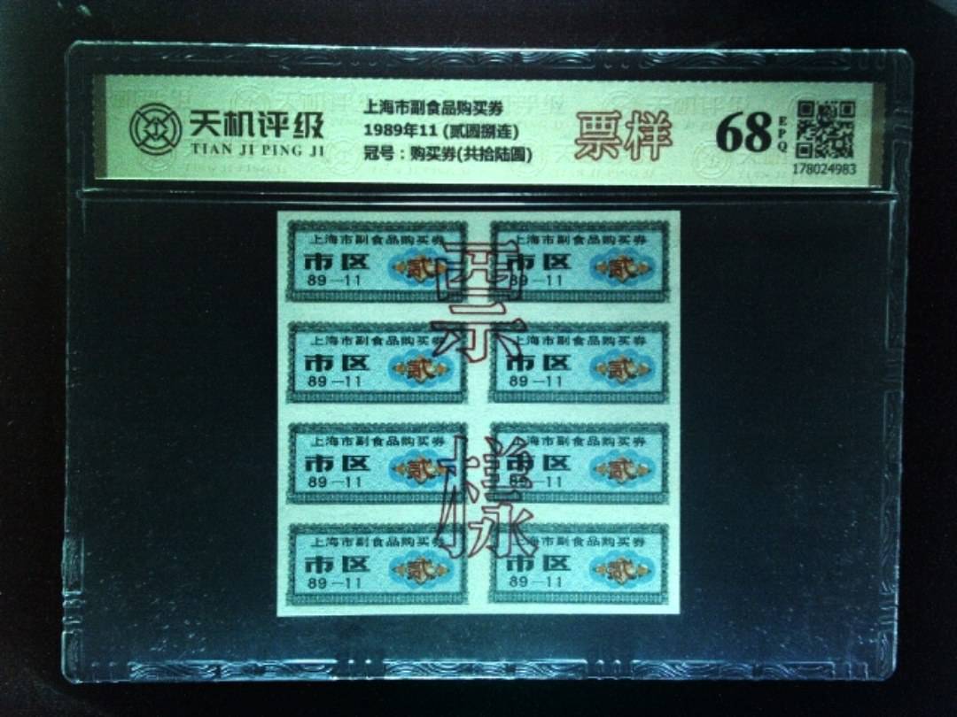 上海市副食品购买券1989年11 (贰圆捌连)，冠号购买券(共拾陆圆)，纸币，钱币收藏