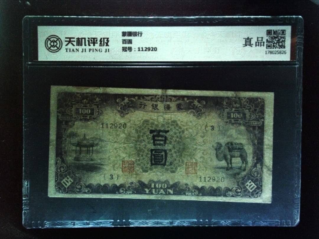 蒙疆银行百圆，冠号112920，纸币，钱币收藏