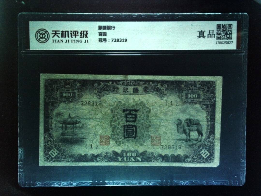蒙疆银行百圆，冠号728319，纸币，钱币收藏