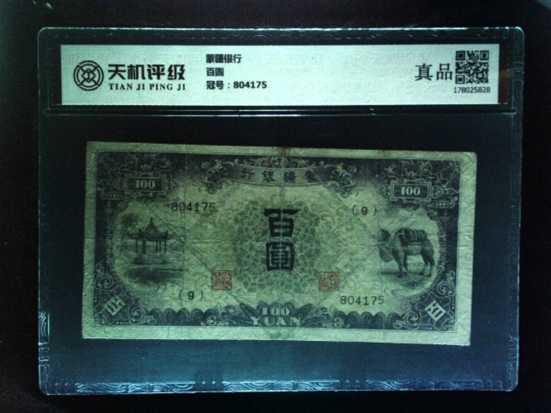 蒙疆银行百圆，冠号804175，纸币，钱币收藏