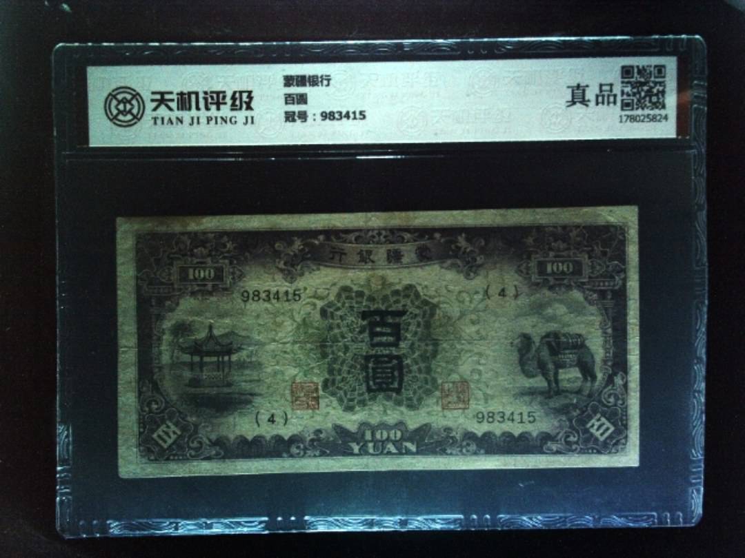 蒙疆银行百圆，冠号983415，纸币，钱币收藏