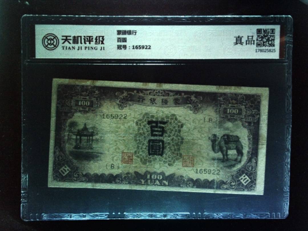 蒙疆银行百圆，冠号165922，纸币，钱币收藏