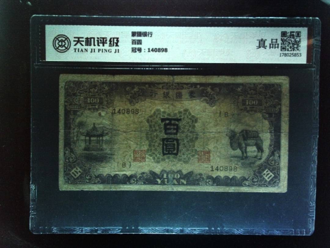 蒙疆银行百圆，冠号140898，纸币，钱币收藏