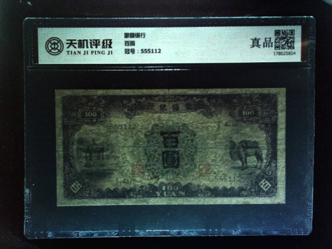 蒙疆银行百圆，冠号555112，纸币，钱币收藏