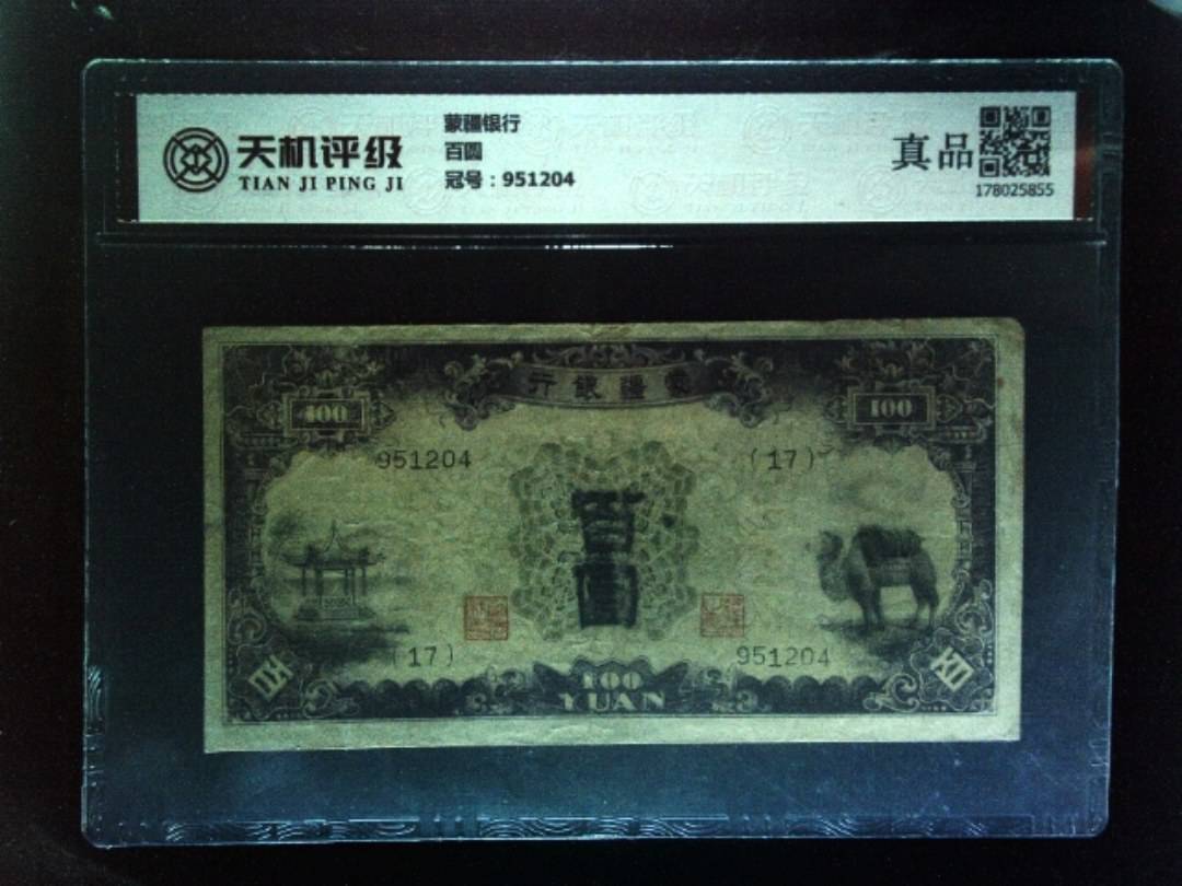 蒙疆银行百圆，冠号951204，纸币，钱币收藏