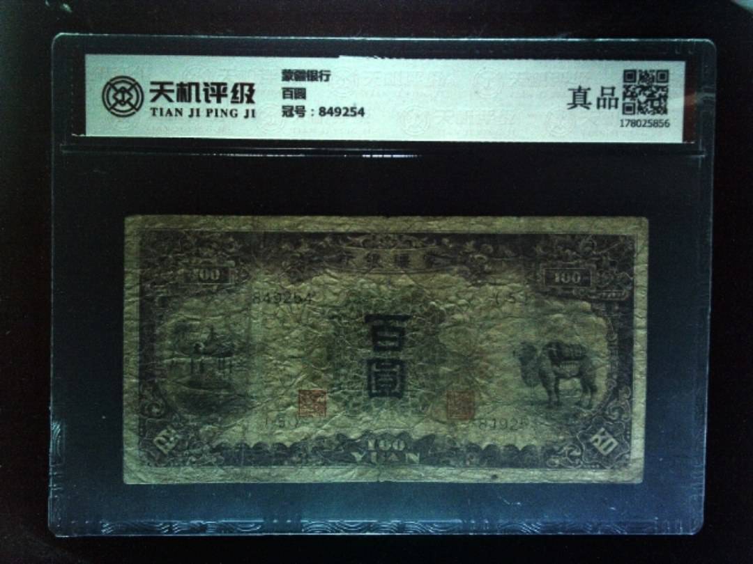 蒙疆银行百圆，冠号849254，纸币，钱币收藏
