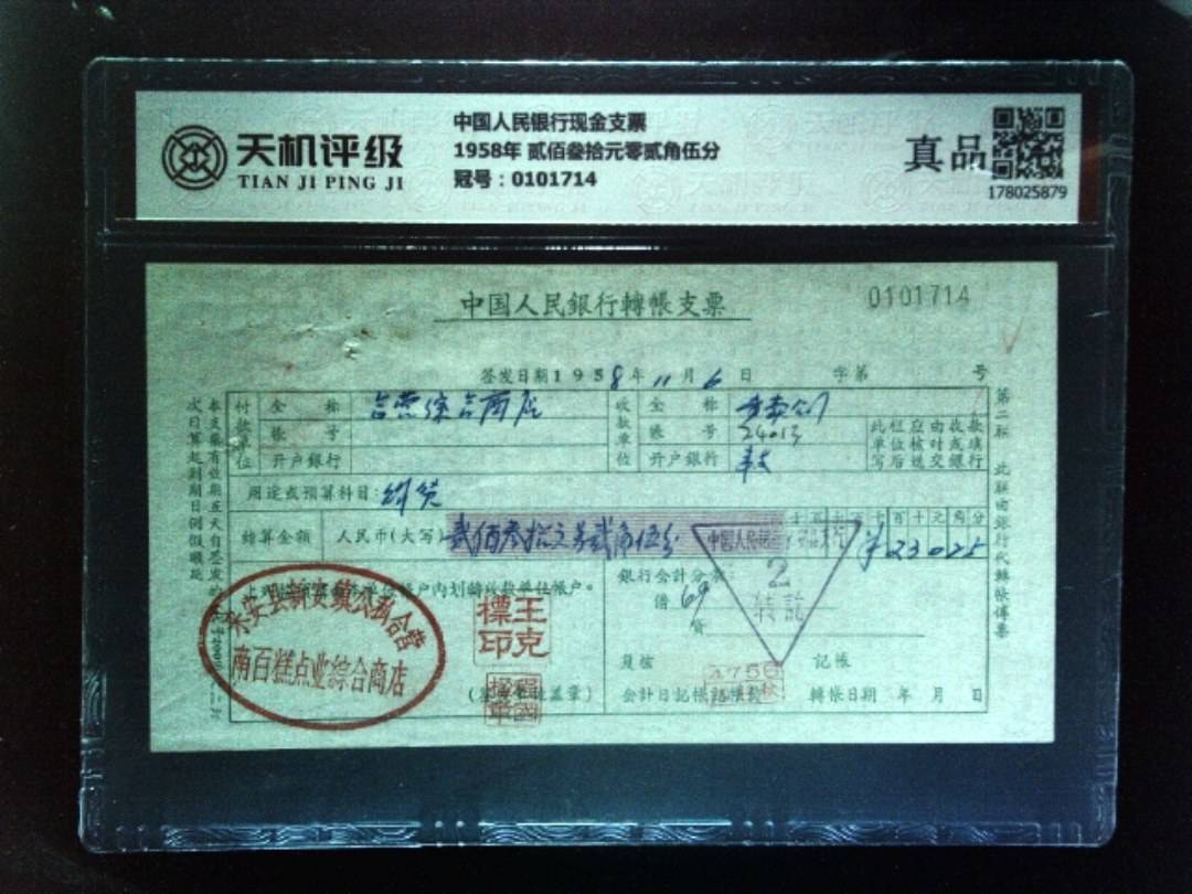中国人民银行现金支票1958年 贰佰叁拾元零贰角伍分，冠号0101714，纸币，钱币收藏