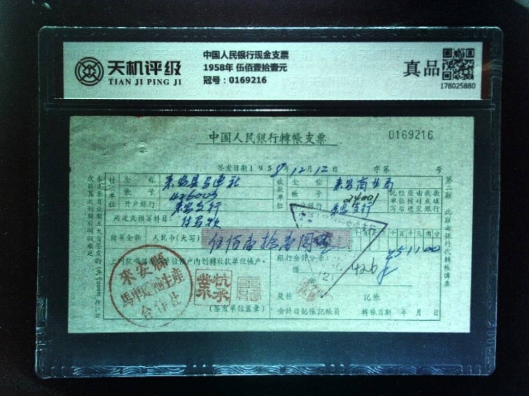 中国人民银行现金支票1958年 伍佰壹拾壹元，冠号0169216，纸币，钱币收藏