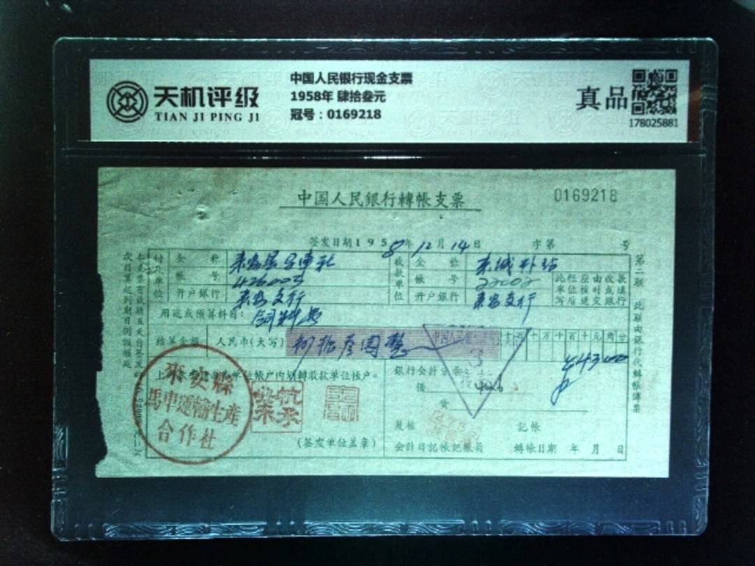 中国人民银行现金支票1958年 肆拾叁元，冠号0169218，纸币，钱币收藏