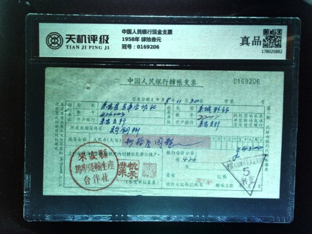 中国人民银行现金支票1958年 肆拾叁元，冠号0169206，纸币，钱币收藏