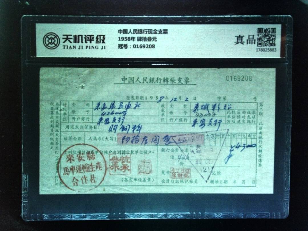中国人民银行现金支票1958年 肆拾叁元，冠号0169208，纸币，钱币收藏