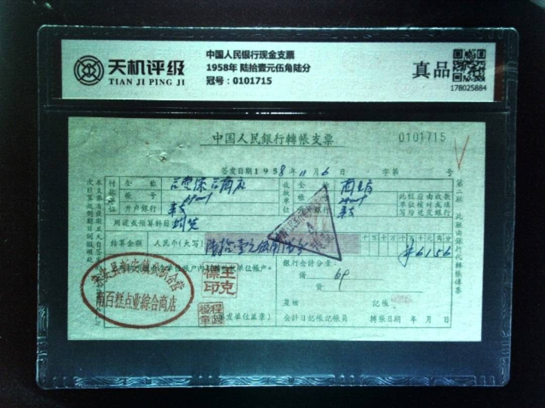 中国人民银行现金支票1958年 陆拾壹元伍角陆分，冠号0101715，纸币，钱币收藏