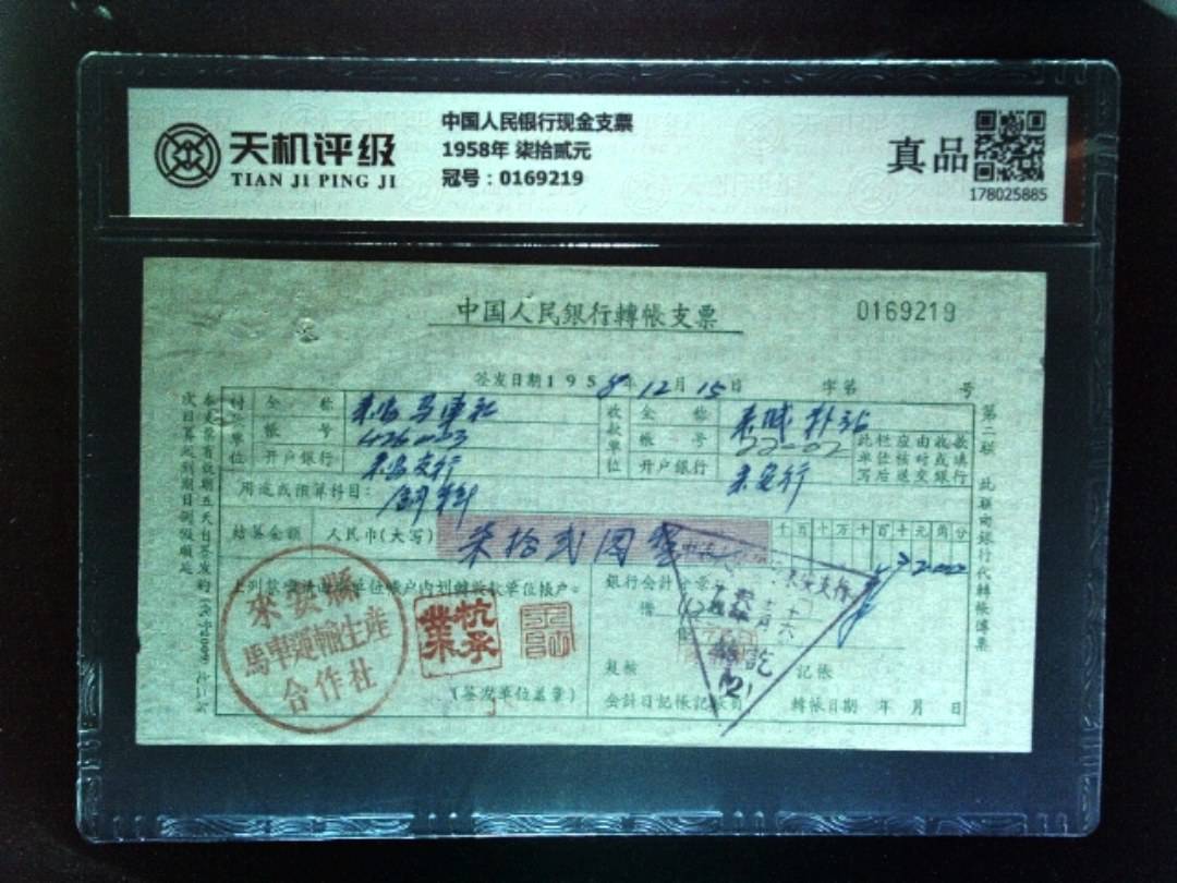 中国人民银行现金支票1958年 柒拾贰元，冠号0169219，纸币，钱币收藏