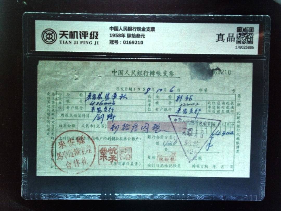 中国人民银行现金支票1958年 肆拾叁元，冠号0169210，纸币，钱币收藏
