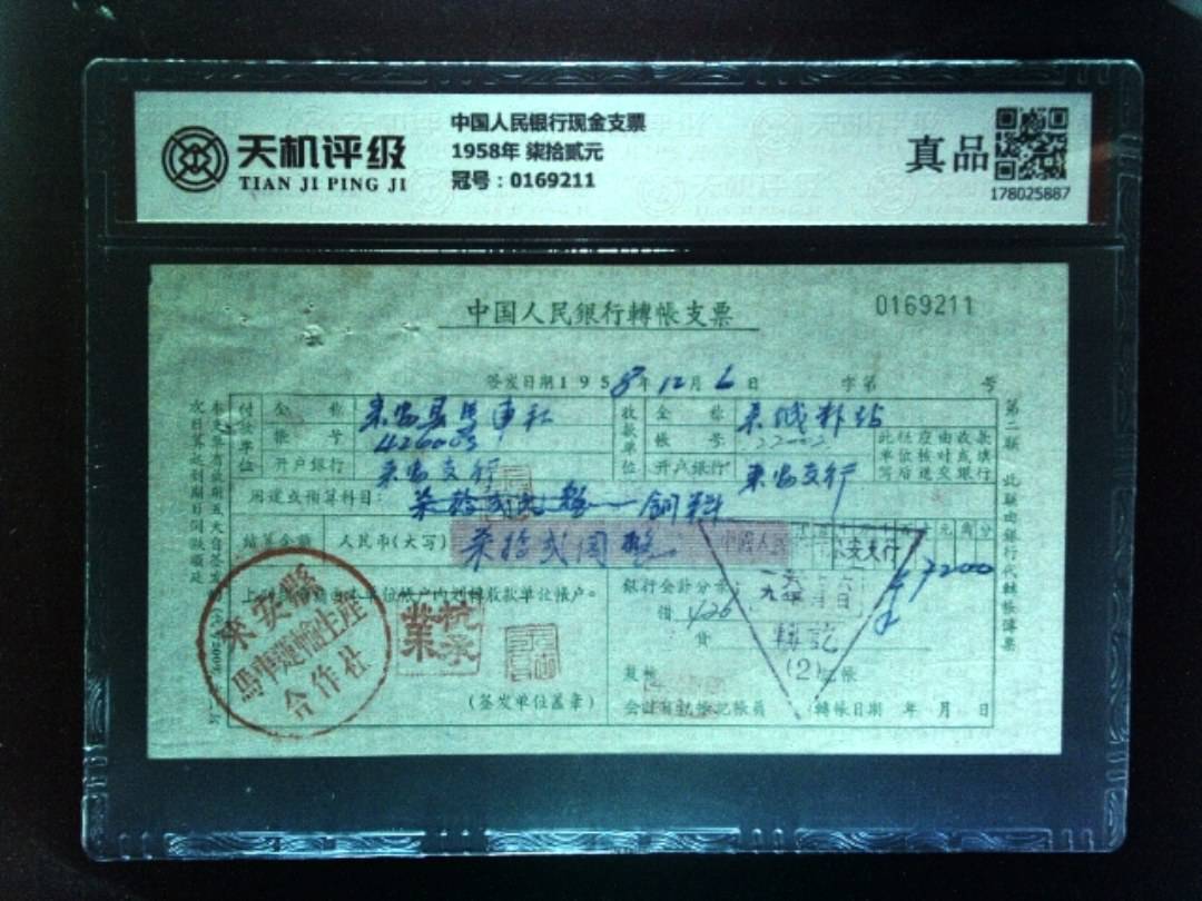 中国人民银行现金支票1958年 柒拾贰元，冠号0169211，纸币，钱币收藏