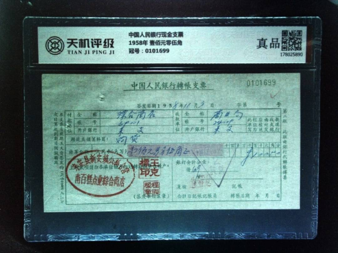 中国人民银行现金支票1958年 壹佰元零伍角，冠号0101699，纸币，钱币收藏