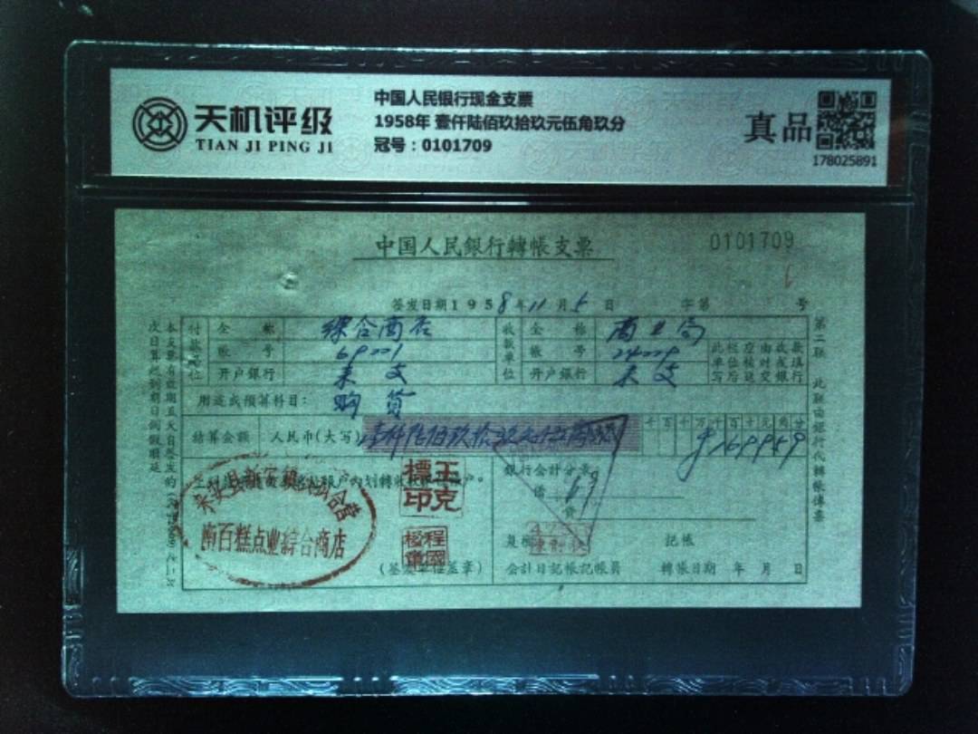 中国人民银行现金支票1958年 壹仟陆佰玖拾玖元伍角玖分，冠号0101709，纸币，钱币收藏