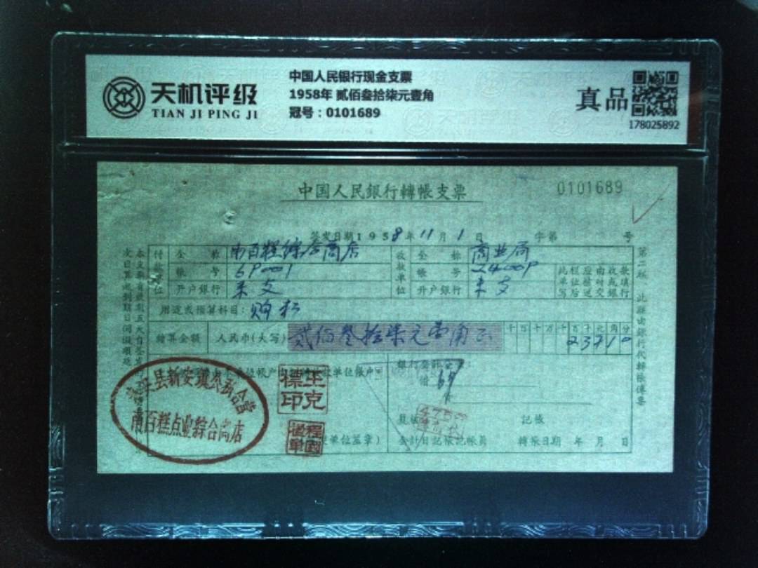 中国人民银行现金支票1958年 贰佰叁拾柒元壹角，冠号0101689，纸币，钱币收藏