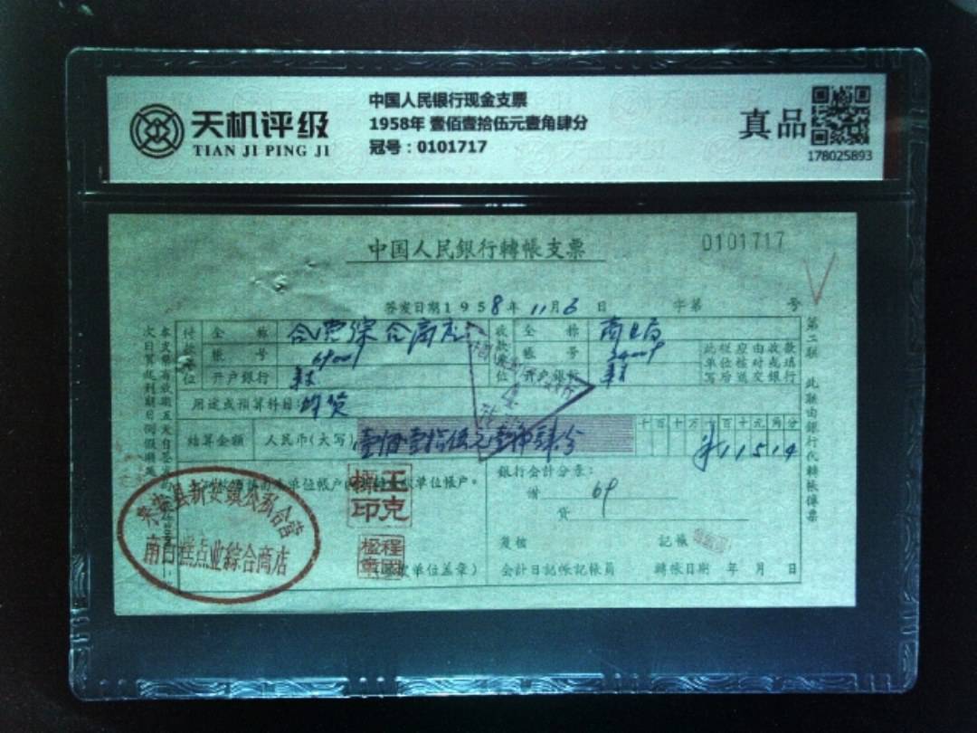 中国人民银行现金支票1958年 壹佰壹拾伍元壹角肆分，冠号0101717，纸币，钱币收藏