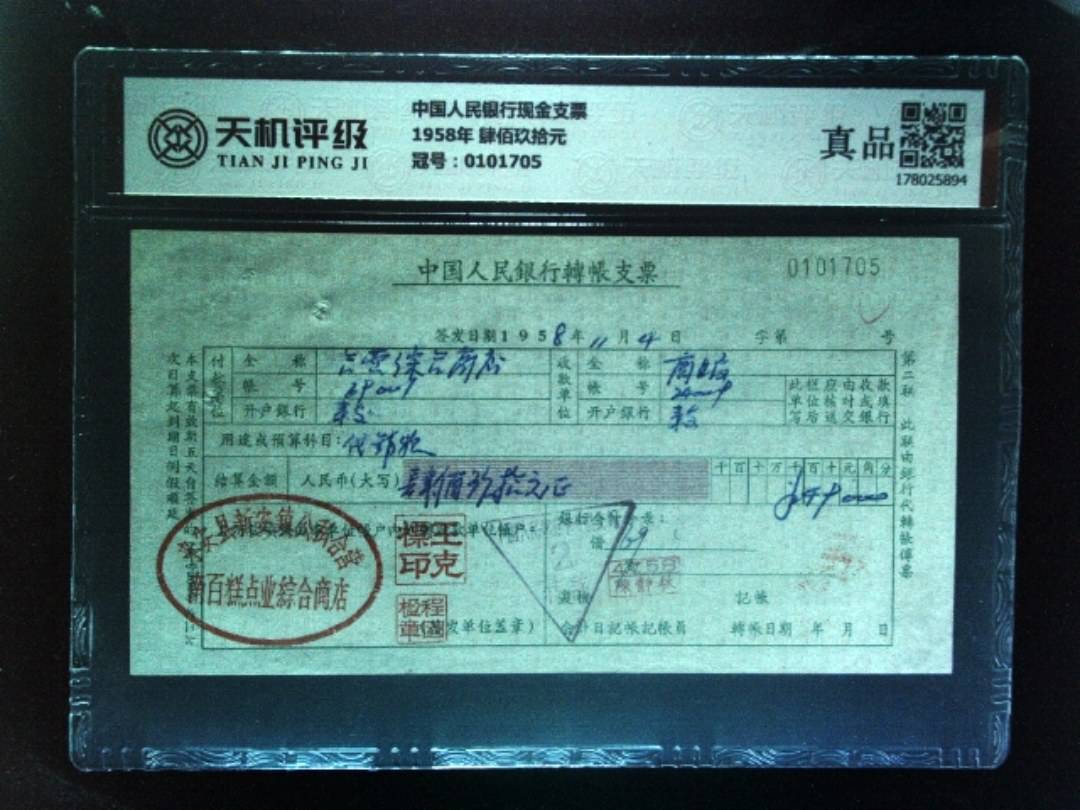 中国人民银行现金支票1958年 肆佰玖拾元，冠号0101705，纸币，钱币收藏