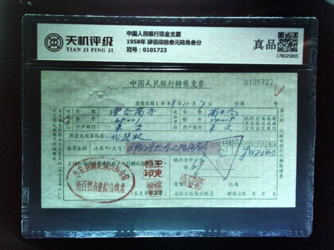 中国人民银行现金支票1958年 肆佰柒拾叁元陆角叁分，冠号0101723，纸币，钱币收藏