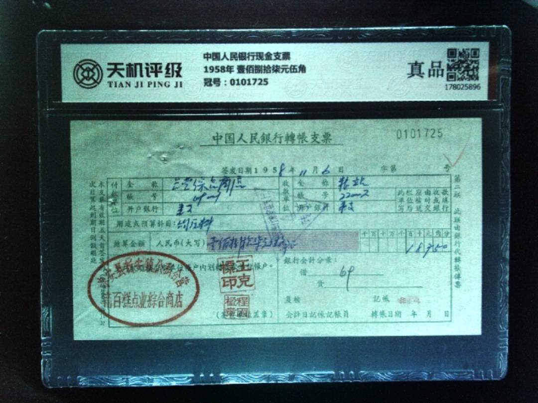 中国人民银行现金支票1958年 壹佰捌拾柒元伍角，冠号0101725，纸币，钱币收藏