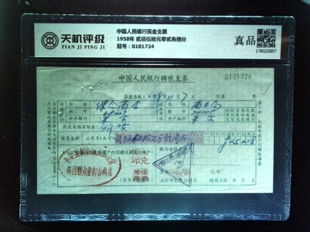 中国人民银行现金支票1958年 贰佰伍拾元零贰角捌分，冠号0101724，纸币，钱币收藏