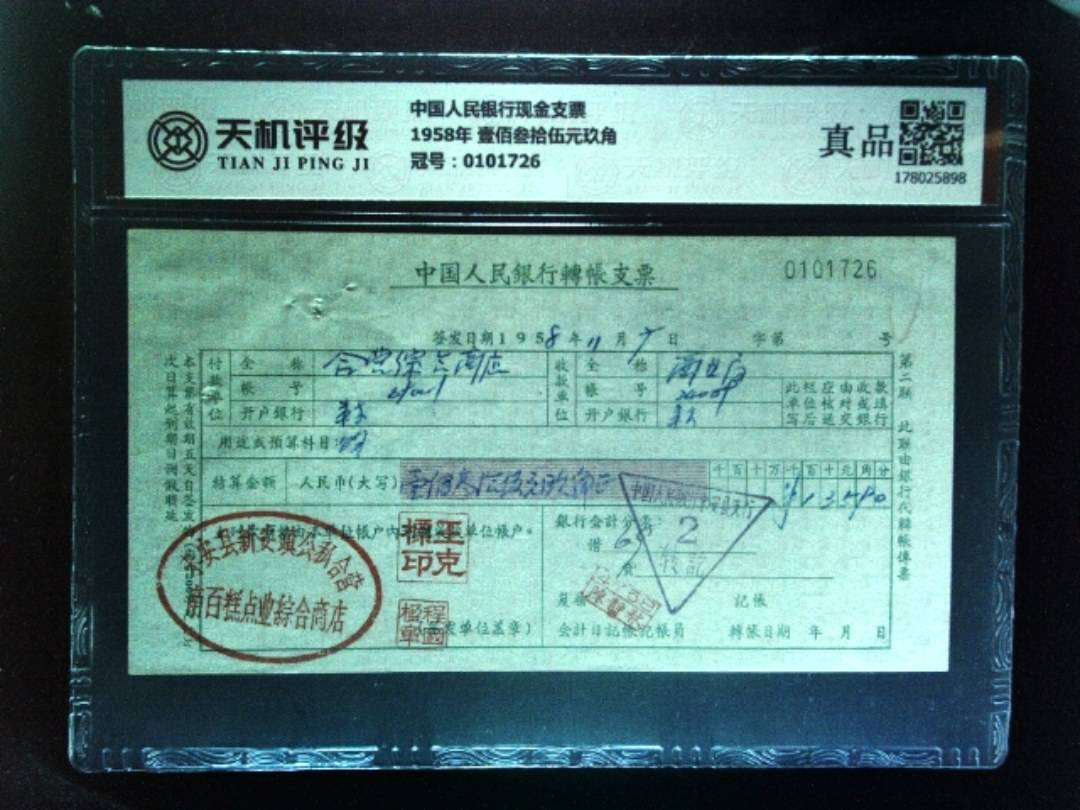 中国人民银行现金支票1958年 壹佰叁拾伍元玖角，冠号0101726，纸币，钱币收藏