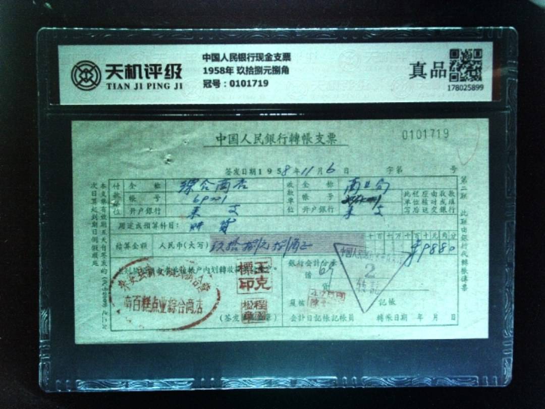 中国人民银行现金支票1958年 玖拾捌元捌角，冠号0101719，纸币，钱币收藏