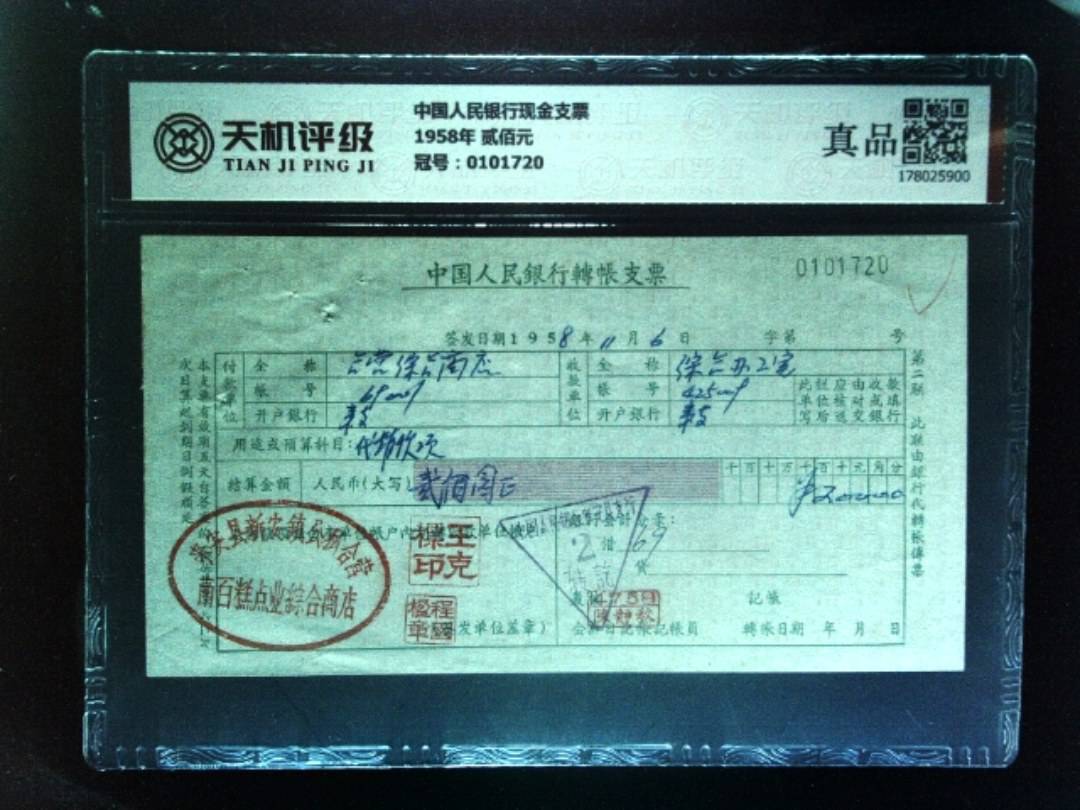 中国人民银行现金支票1958年 贰佰元，冠号0101720，纸币，钱币收藏