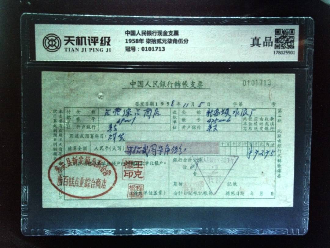 中国人民银行现金支票1958年 柒拾贰元柒角伍分，冠号0101713，纸币，钱币收藏