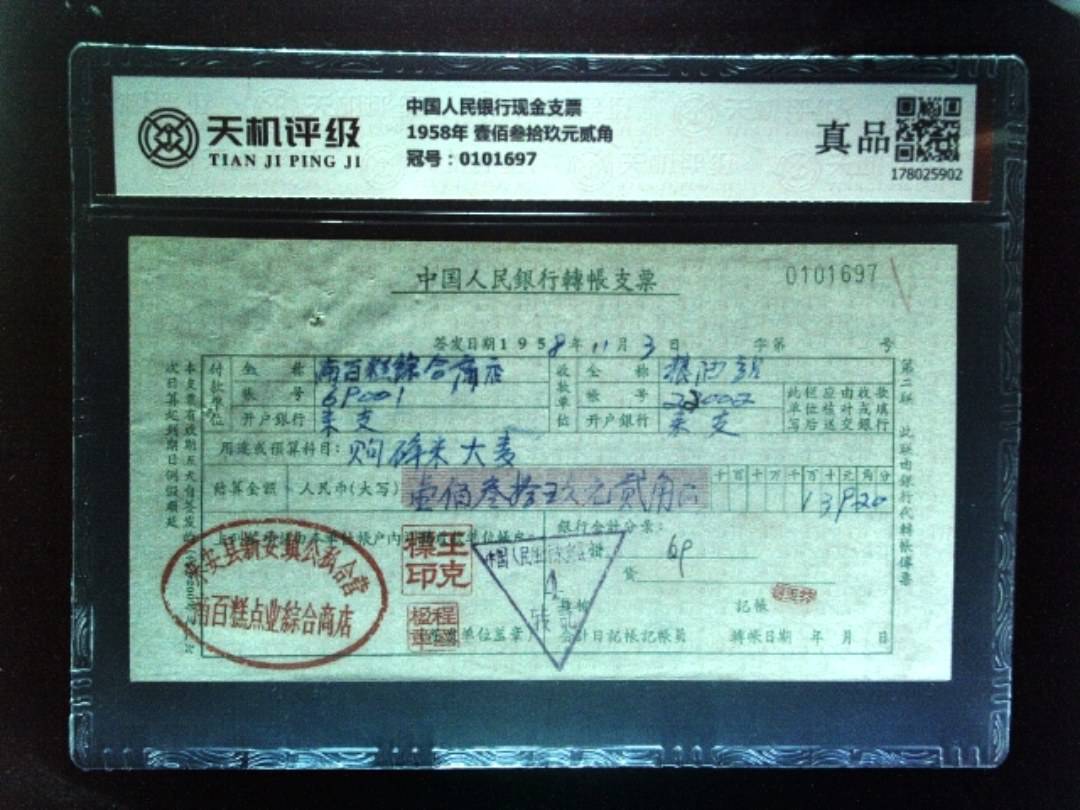 中国人民银行现金支票1958年 壹佰叁拾玖元贰角，冠号0101697，纸币，钱币收藏