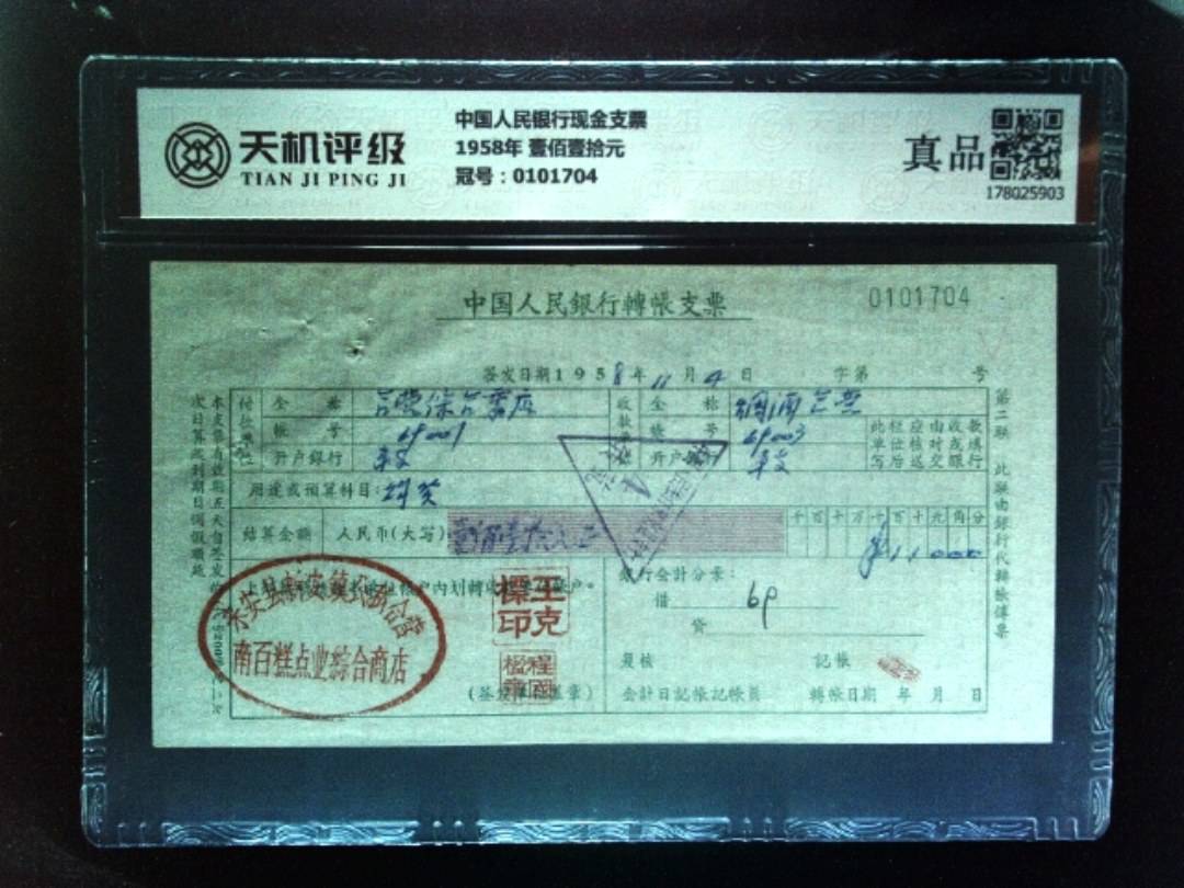 中国人民银行现金支票1958年 壹佰壹拾元，冠号0101704，纸币，钱币收藏