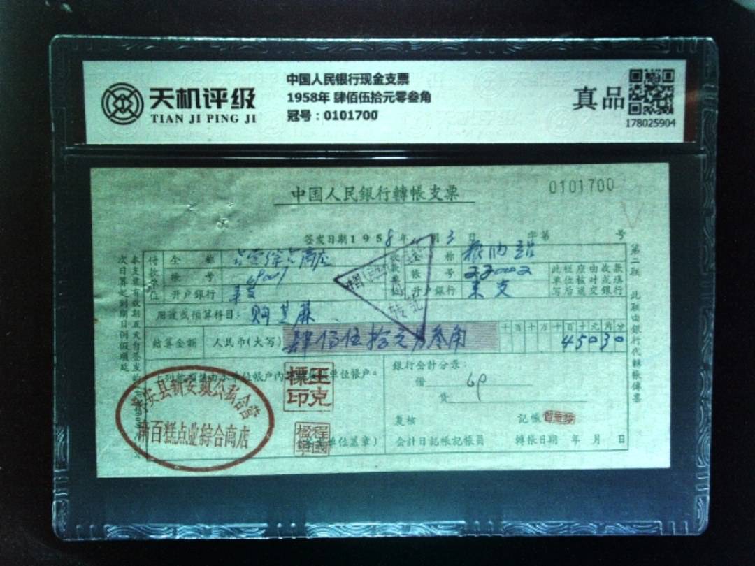 中国人民银行现金支票1958年 肆佰伍拾元零叁角，冠号0101700，纸币，钱币收藏