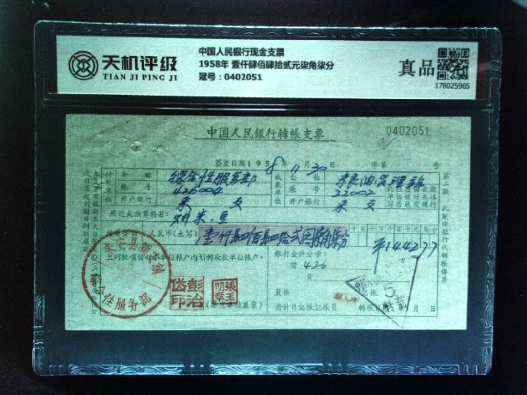中国人民银行现金支票1958年 壹仟肆佰肆拾贰元柒角柒分，冠号0402051，纸币，钱币收藏