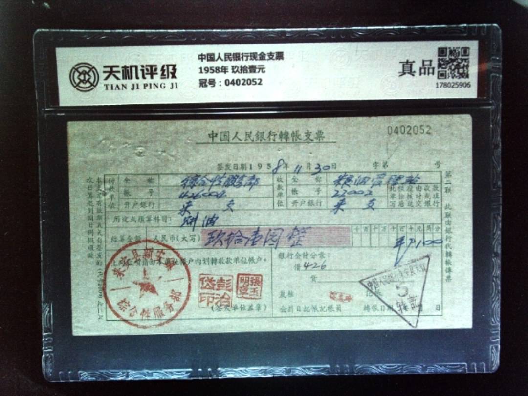 中国人民银行现金支票1958年 玖拾壹元，冠号0402052，纸币，钱币收藏