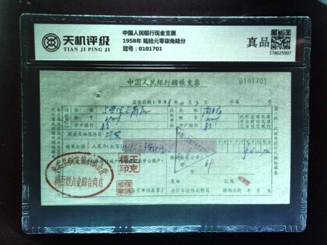 中国人民银行现金支票1958年 陆拾元零柒角陆分，冠号0101701，纸币，钱币收藏