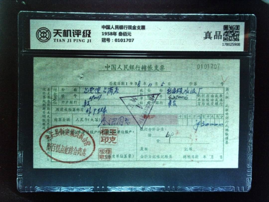 中国人民银行现金支票1958年 叁佰元，冠号0101707，纸币，钱币收藏