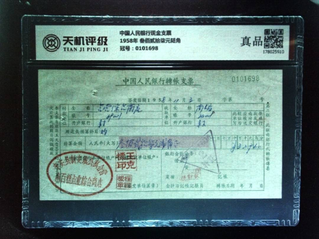 中国人民银行现金支票1958年 叁佰贰拾柒元陆角，冠号0101698，纸币，钱币收藏