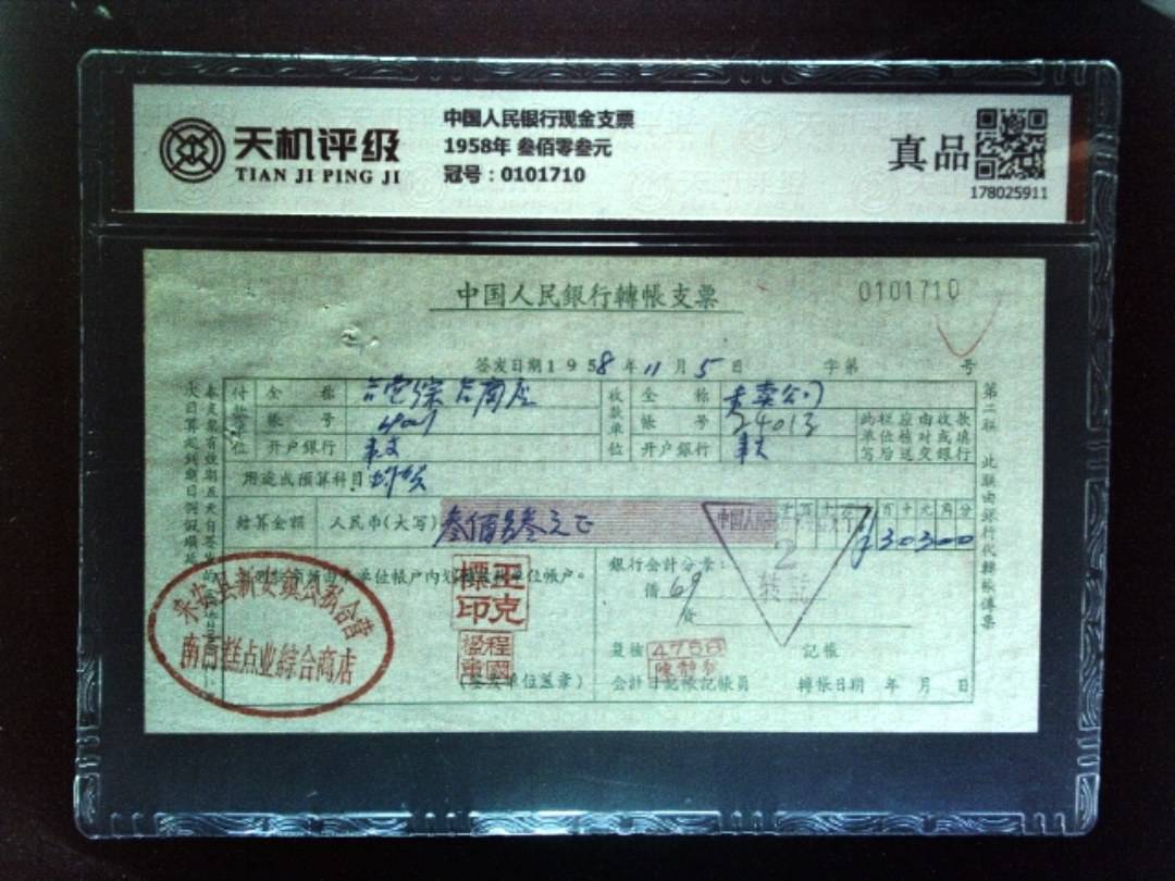 中国人民银行现金支票1958年 叁佰零叁元，冠号0101710，纸币，钱币收藏