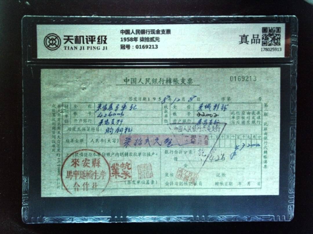 中国人民银行现金支票1958年 柒拾贰元，冠号0169213，纸币，钱币收藏