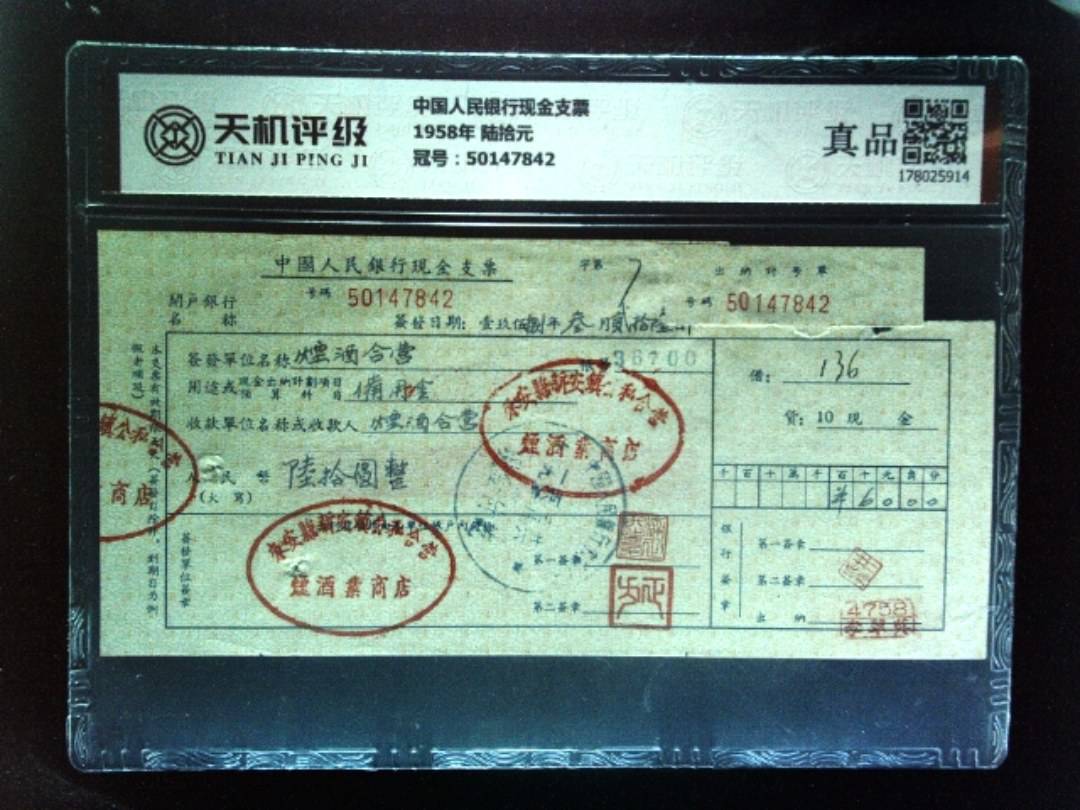 中国人民银行现金支票1958年 陆拾元，冠号50147842，纸币，钱币收藏