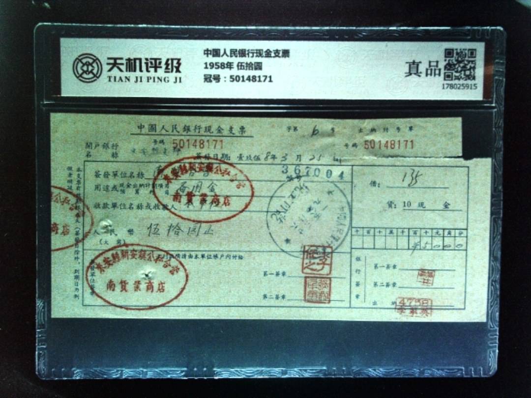 中国人民银行现金支票1958年 伍拾圆，冠号50148171，纸币，钱币收藏