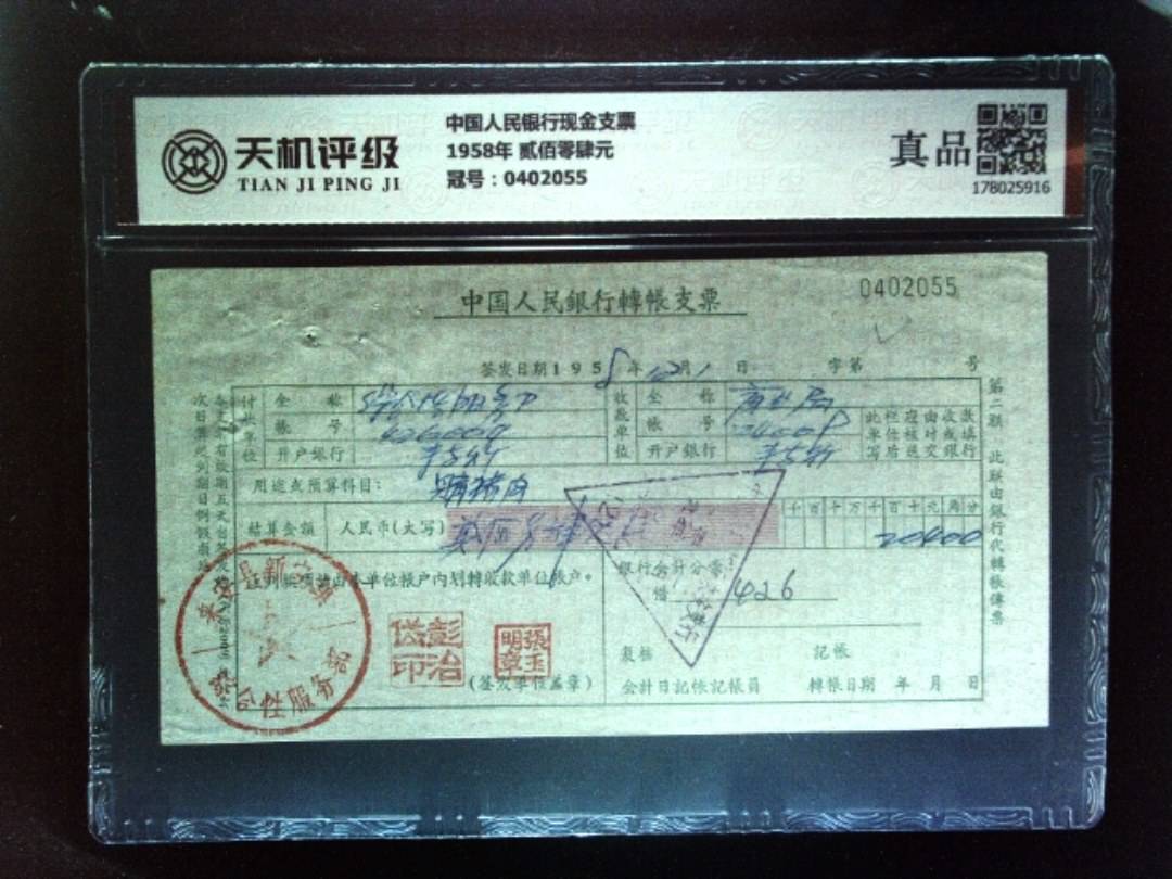 中国人民银行现金支票1958年 贰佰零肆元，冠号0402055，纸币，钱币收藏
