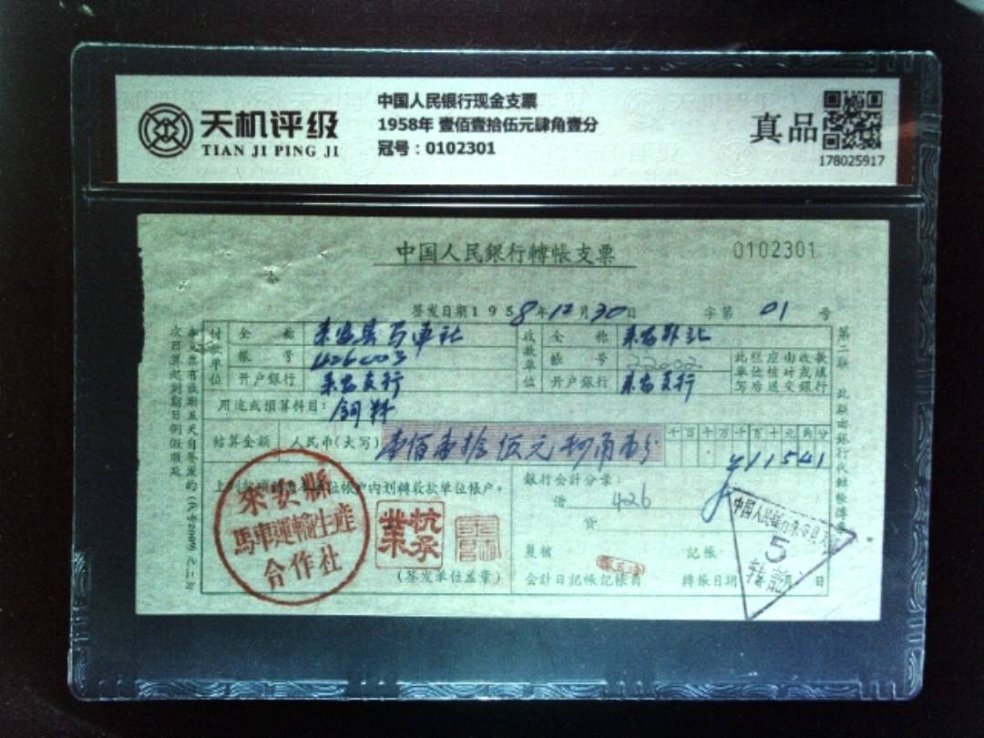 中国人民银行现金支票1958年 壹佰壹拾伍元肆角壹分，冠号0102301，纸币，钱币收藏