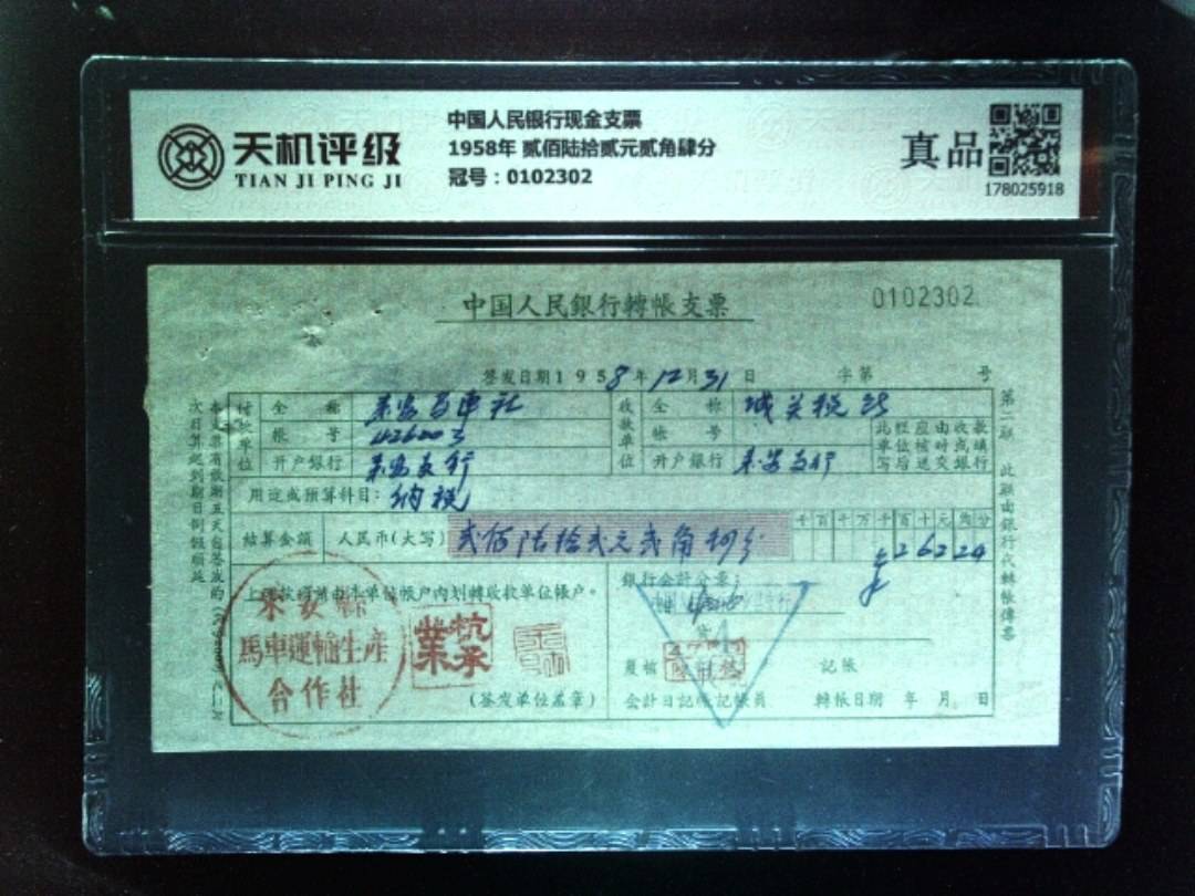 中国人民银行现金支票1958年 贰佰陆拾贰元贰角肆分，冠号0102302，纸币，钱币收藏