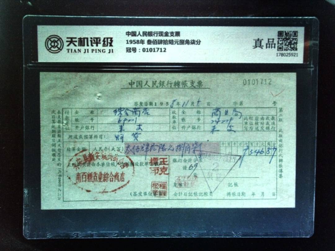 中国人民银行现金支票1958年 叁佰肆拾陆元捌角柒分，冠号0101712，纸币，钱币收藏