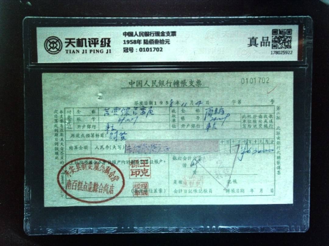 中国人民银行现金支票1958年 陆佰叁拾元，冠号0101702，纸币，钱币收藏