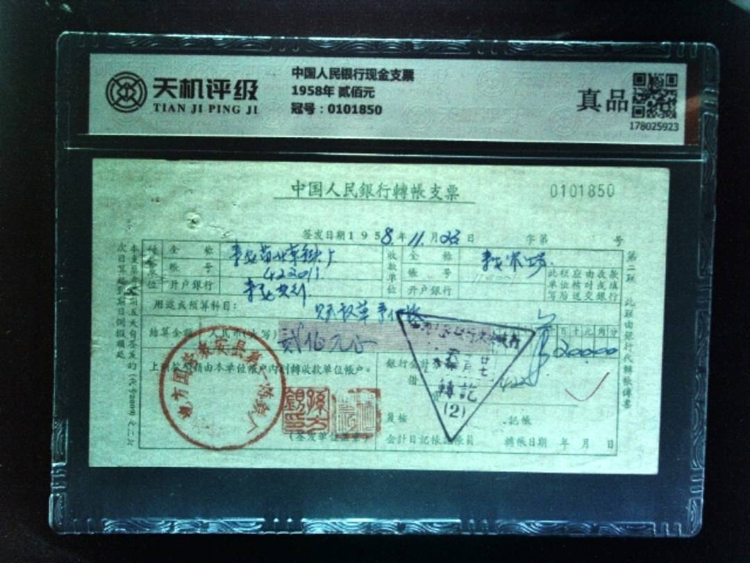 中国人民银行现金支票1958年 贰佰元，冠号0101850，纸币，钱币收藏
